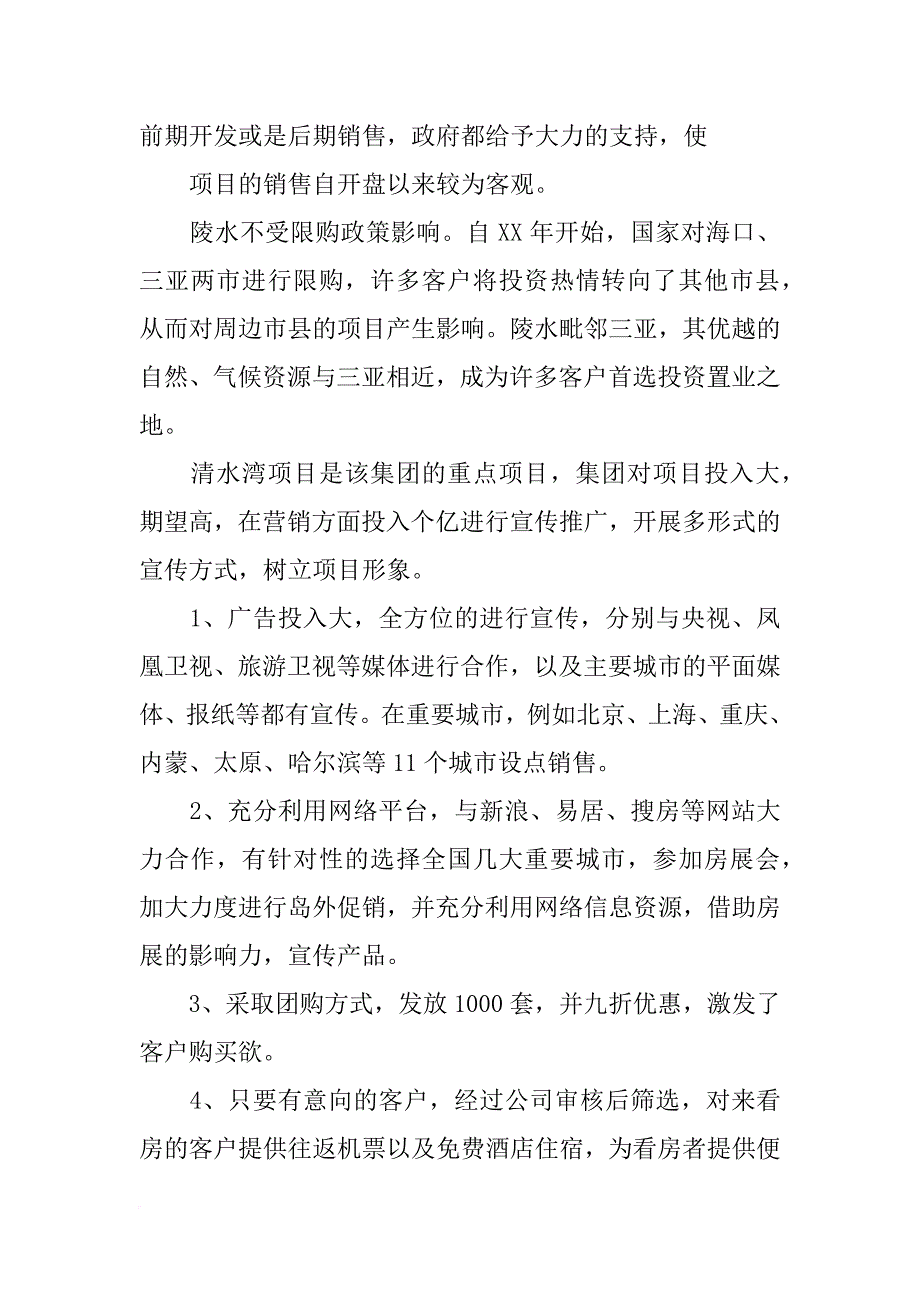 雅居乐海南清水湾的市场环境分析报告_第2页