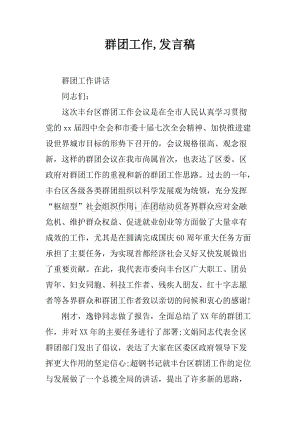 群团工作,发言稿