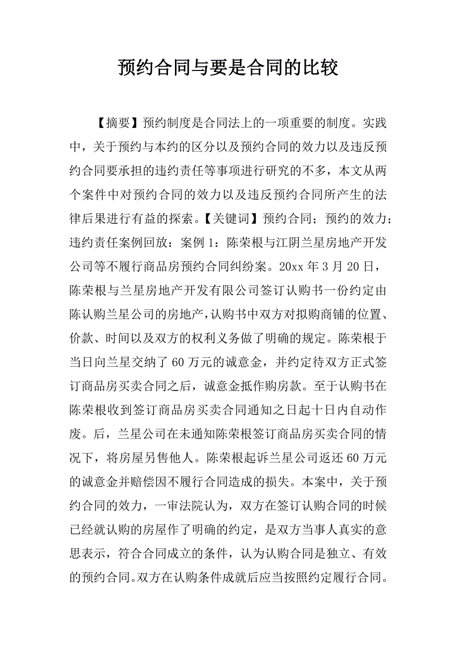 预约合同与要是合同的比较_第1页