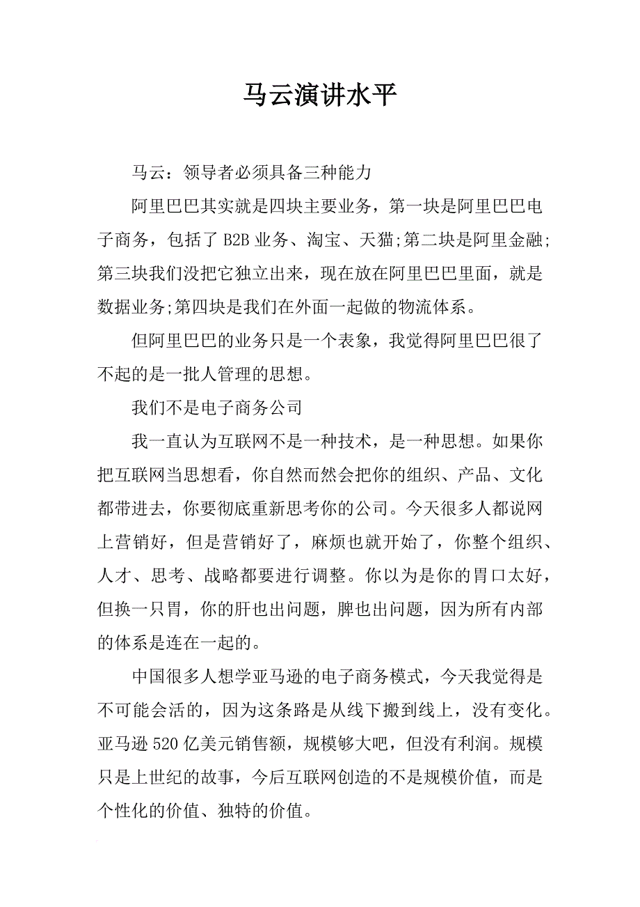 马云演讲水平_第1页