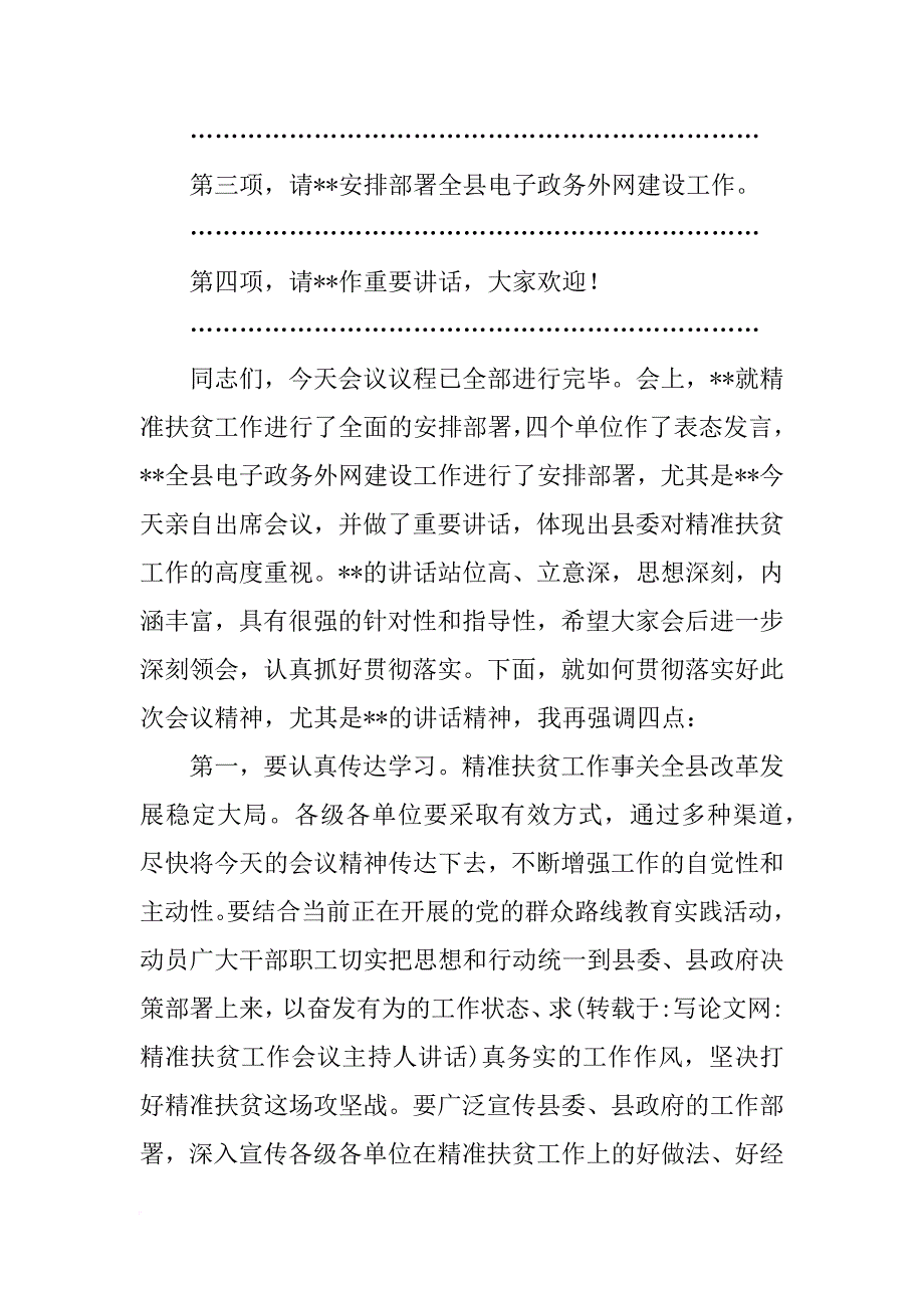 精准扶贫工作会议主持人讲话_第2页