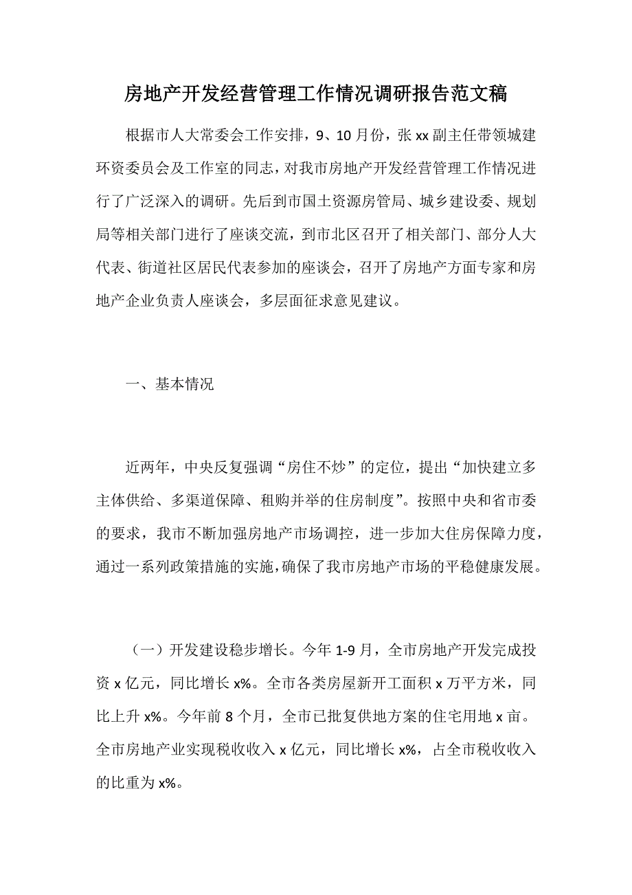 房地产开发经营管理工作情况调研报告范文稿_第1页