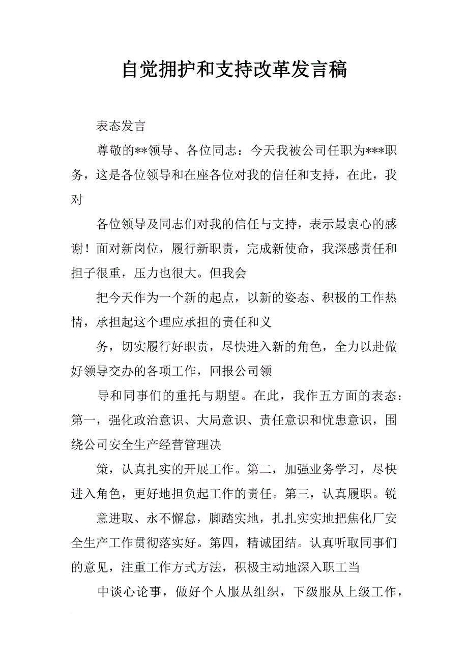 自觉拥护和支持改革发言稿_第1页