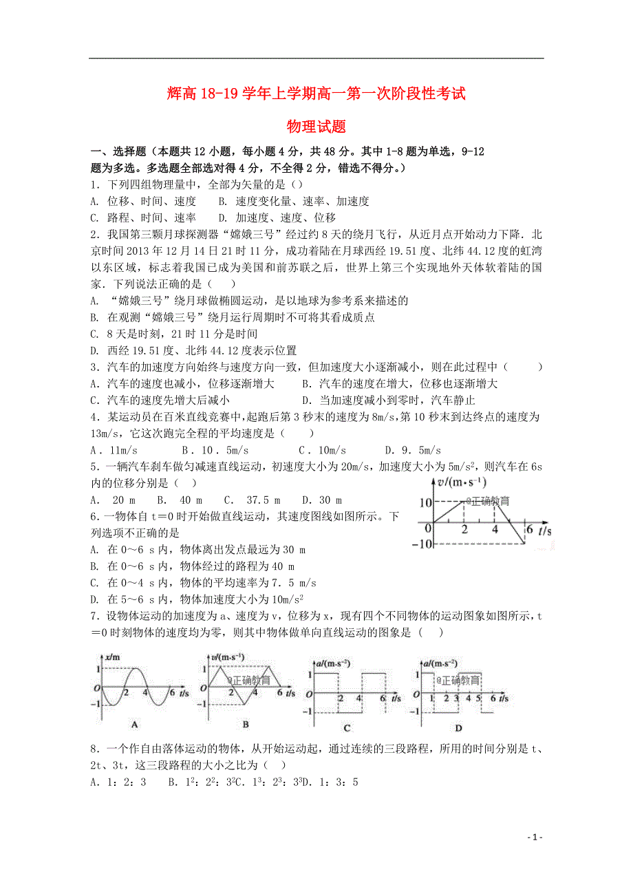 河南省辉县市高级中学2018-2019学年高一物理上学期第一次月考试题_第1页