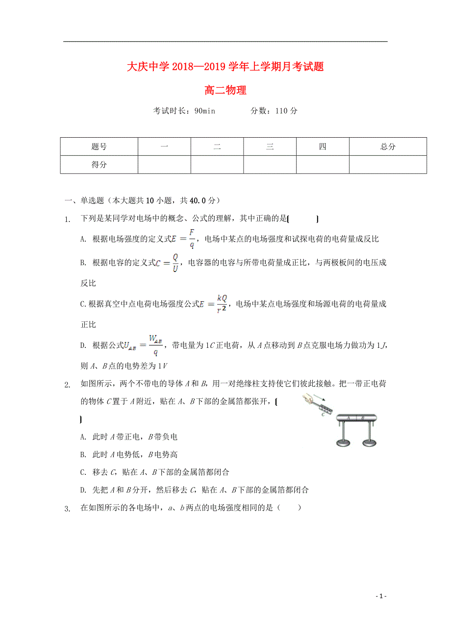 黑龙江省2018-2019学年高二物理10月月考试题_第1页