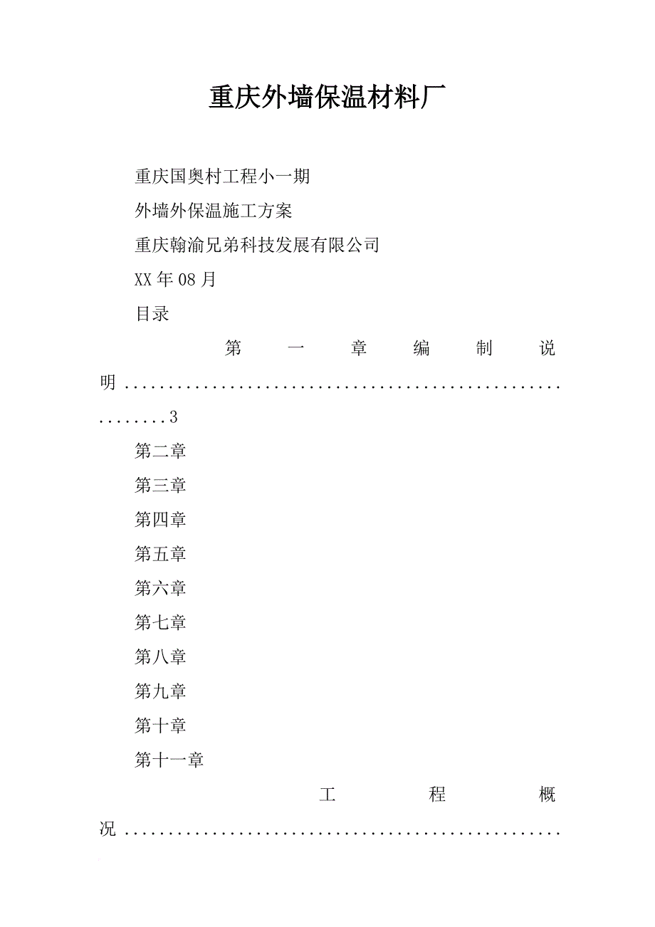 重庆外墙保温材料厂_第1页