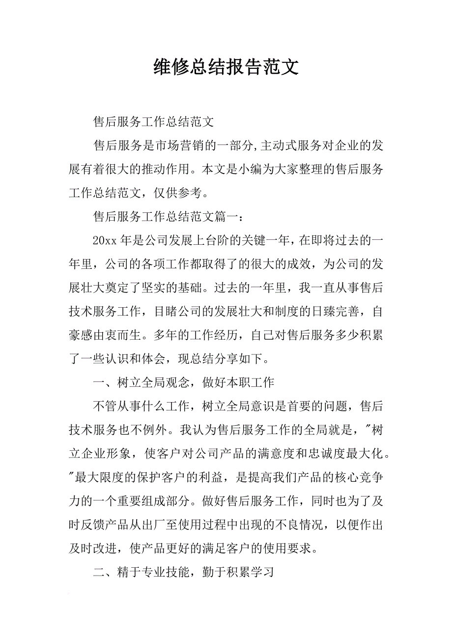 维修总结报告范文_第1页