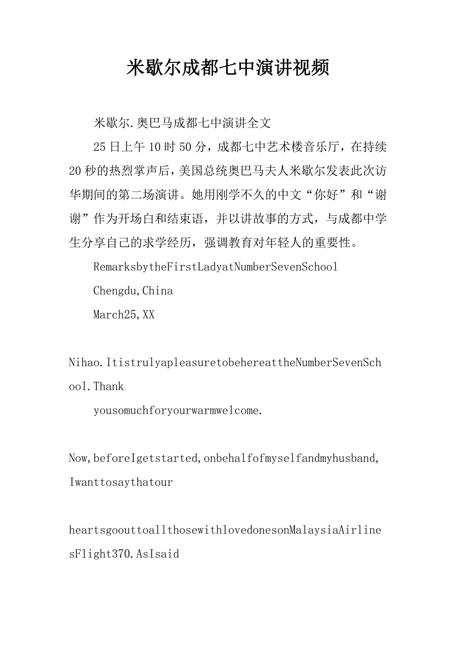 米歇尔成都七中演讲视频_第1页