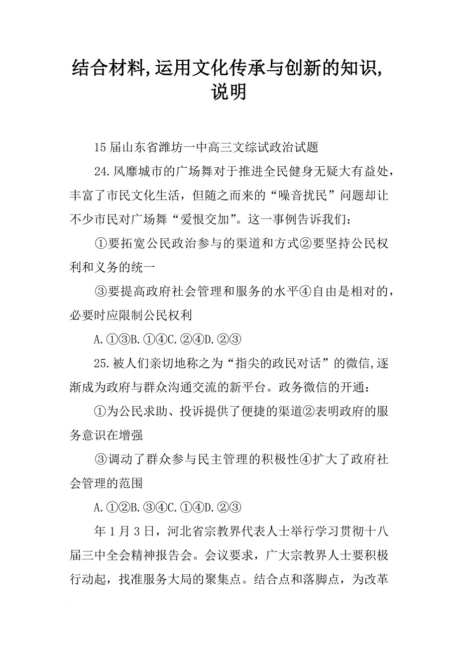 结合材料,运用文化传承与创新的知识,说明_第1页