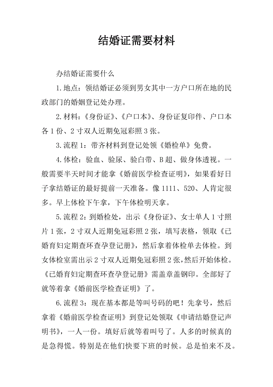 结婚证需要材料_第1页