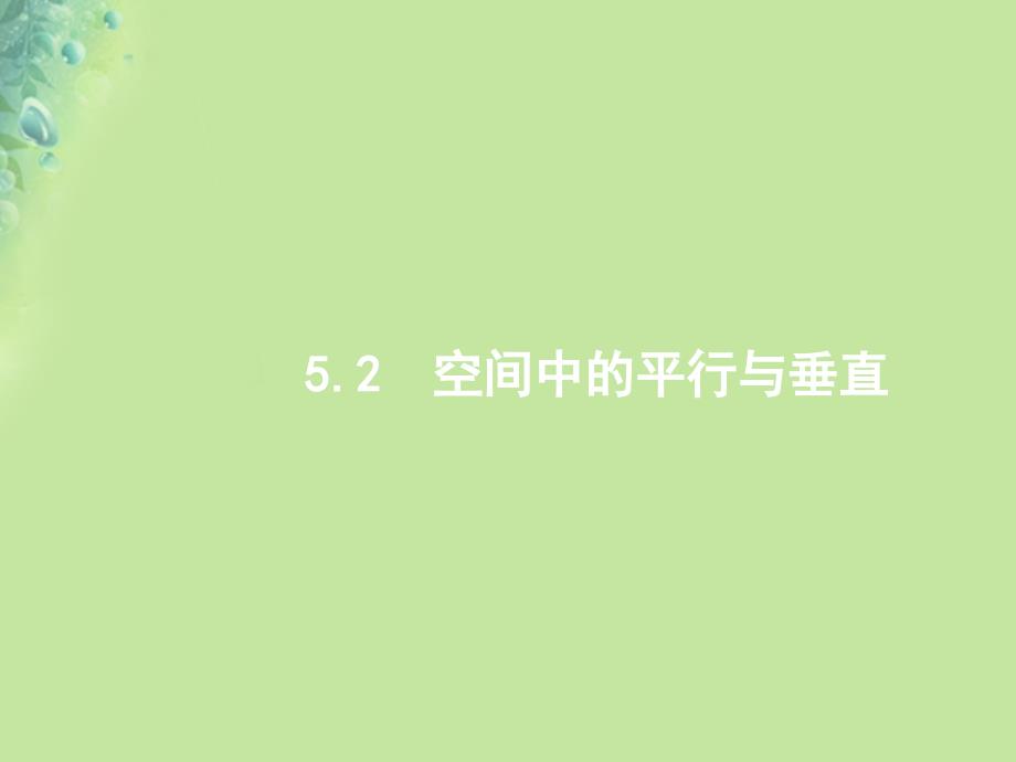 2019年高考数学二轮复习 专题五 立体几何 5.2 空间中的平行与垂直课件 文_第1页