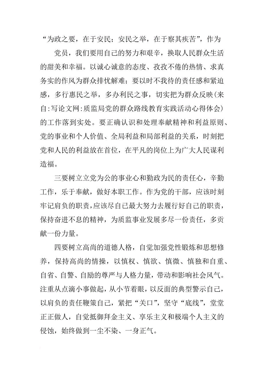 质监局党的群众路线教育实践活动心得体会_第4页