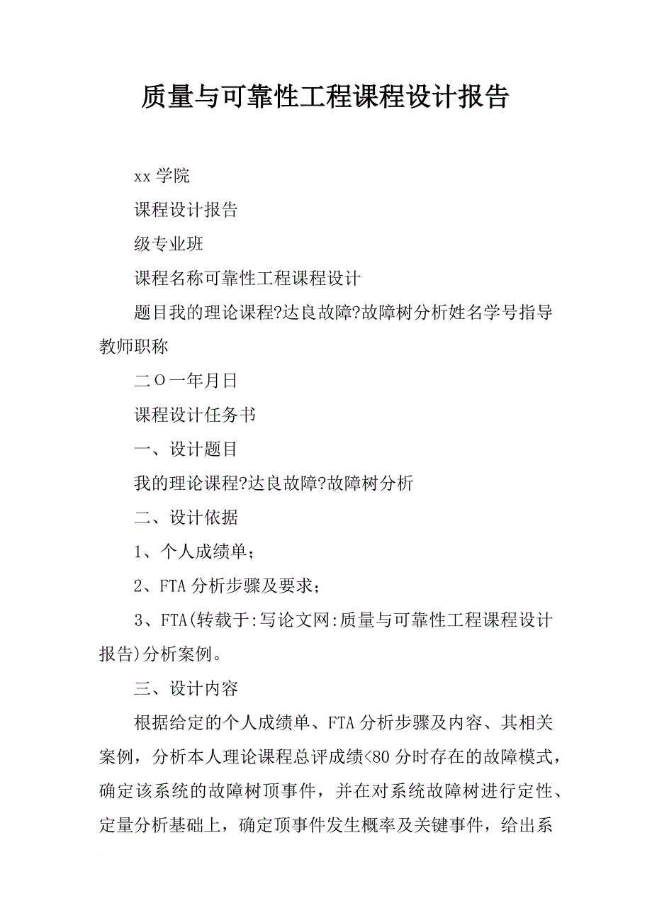 质量与可靠性工程课程设计报告_第1页