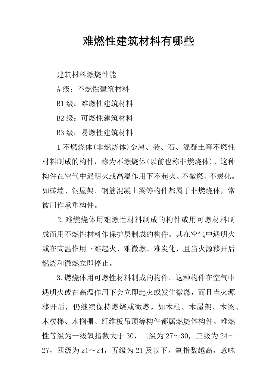 难燃性建筑材料有哪些_第1页