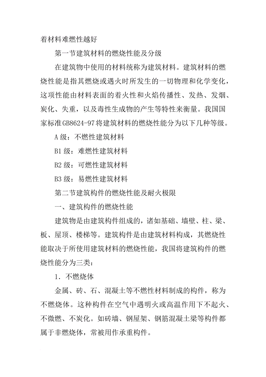 难燃性建筑材料有哪些_第2页