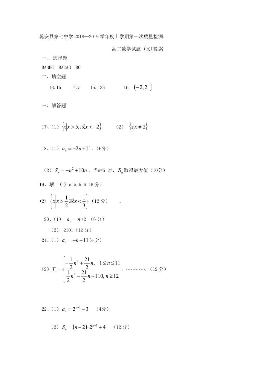 吉林省乾安县第七中学2018-2019学年高二数学上学期第一次质量检测试题 文_第5页