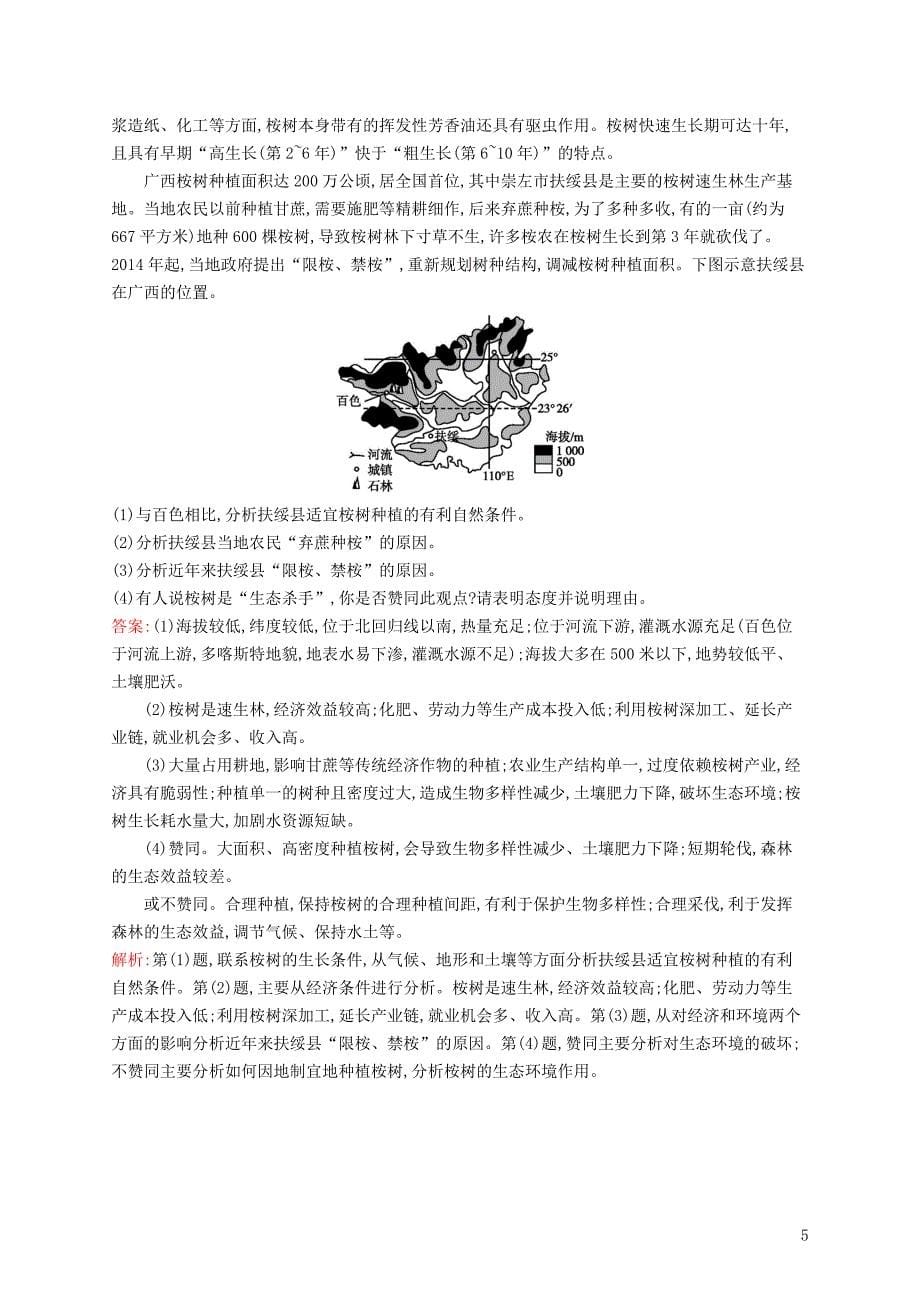 （全国通用版）2019版高考地理二轮复习 综合升级练 区域可持续发展_第5页