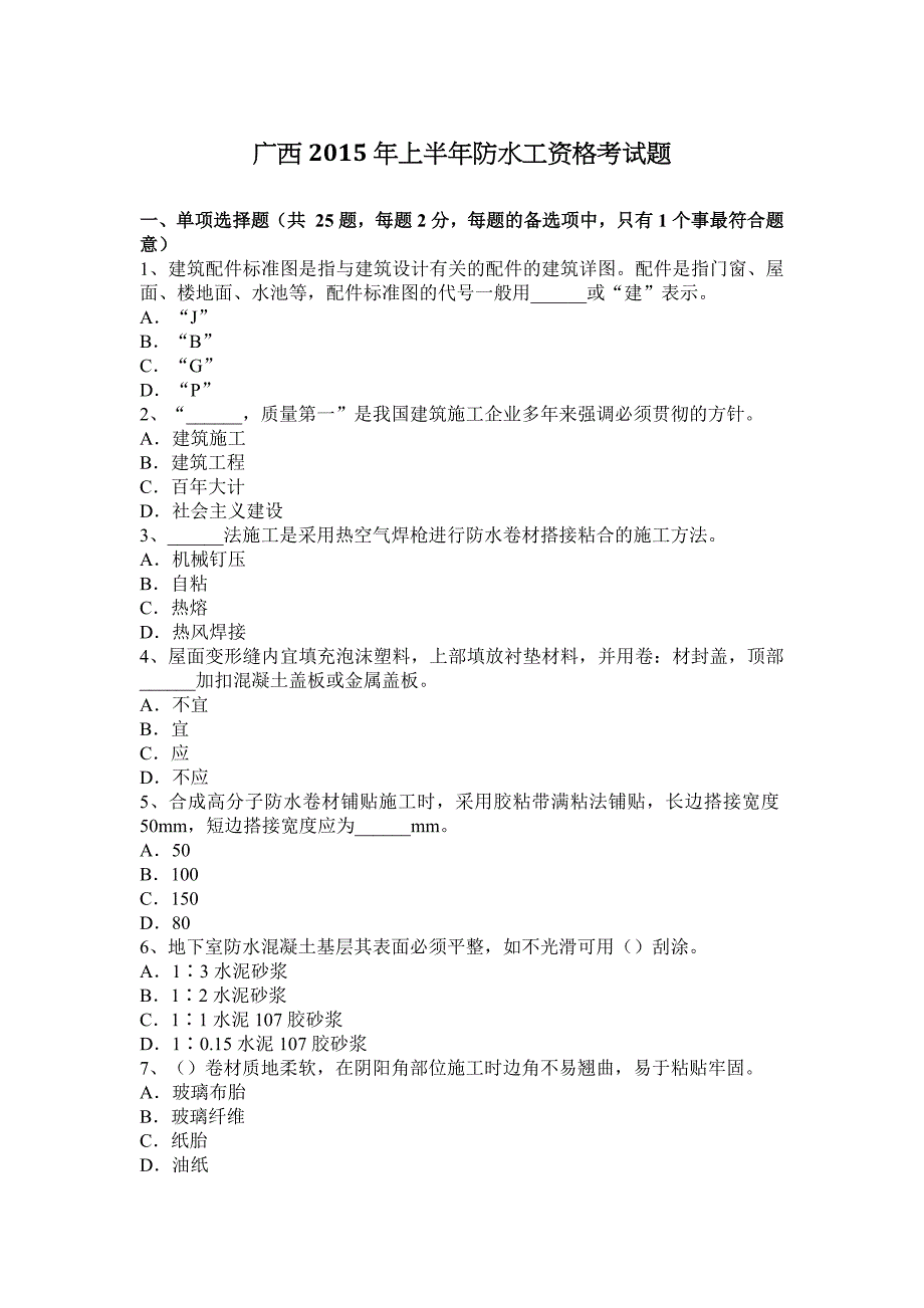 广西2015上半年防水工资格考试题_第1页