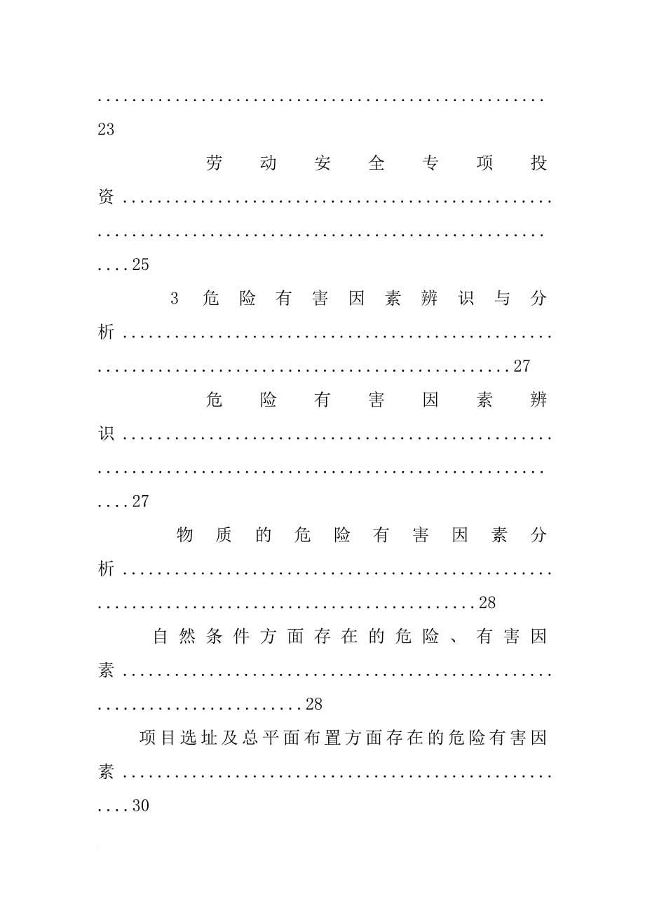 选矿厂安全预评价报告(共10篇)_第5页