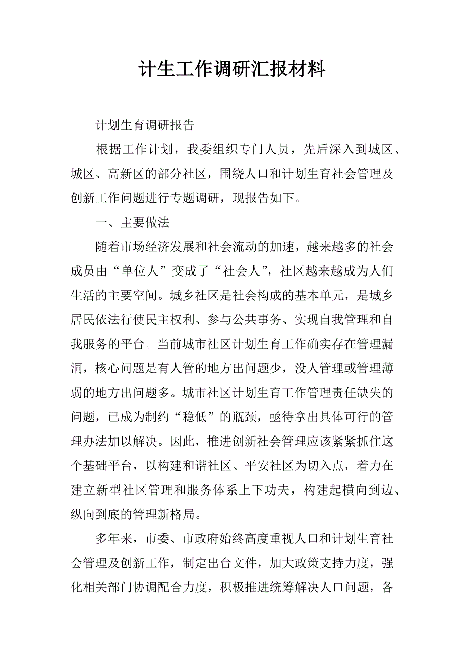 计生工作调研汇报材料_第1页