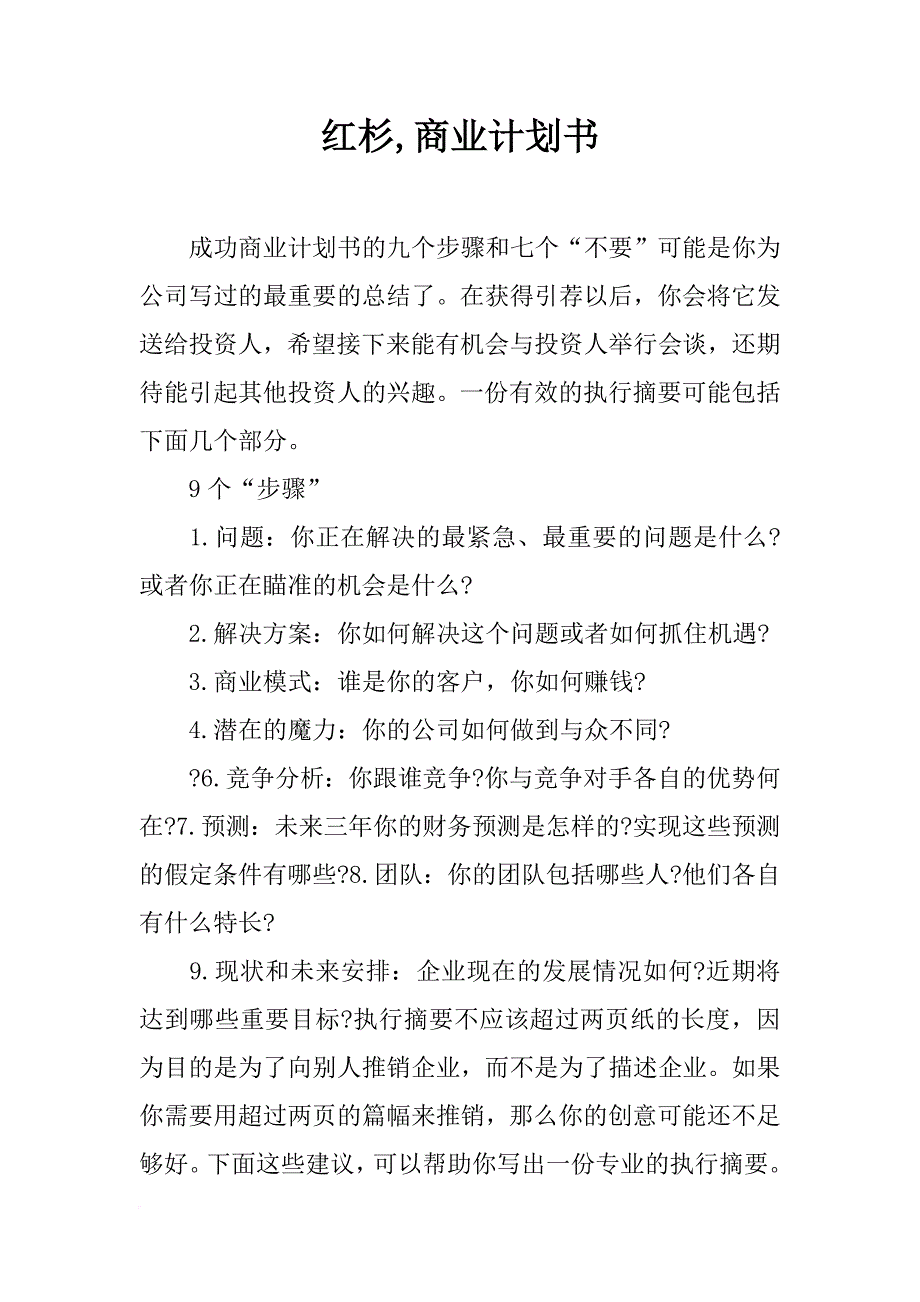 红杉,商业计划书_第1页