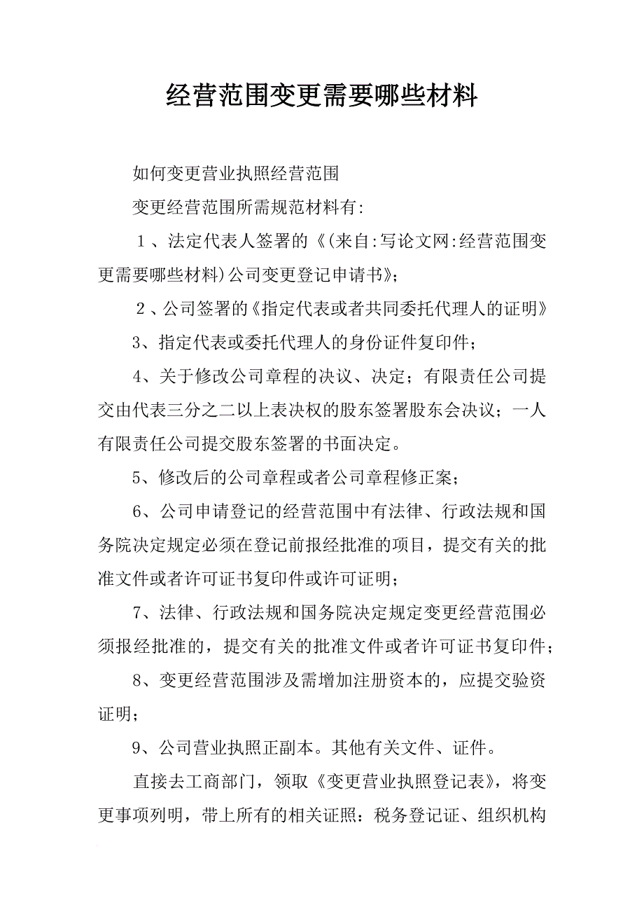 经营范围变更需要哪些材料_第1页