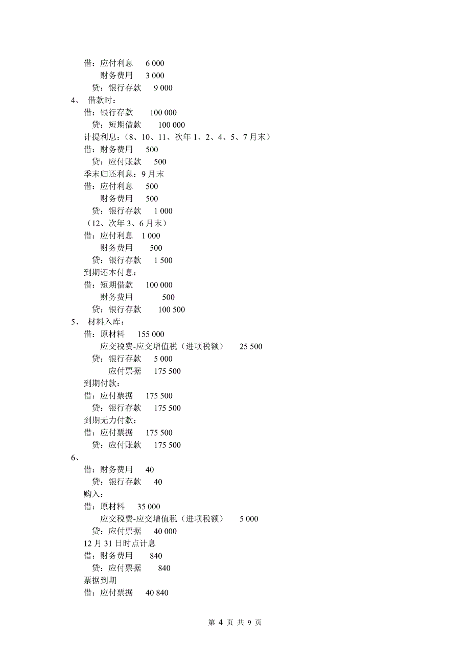 流动负债习题与答案_第4页