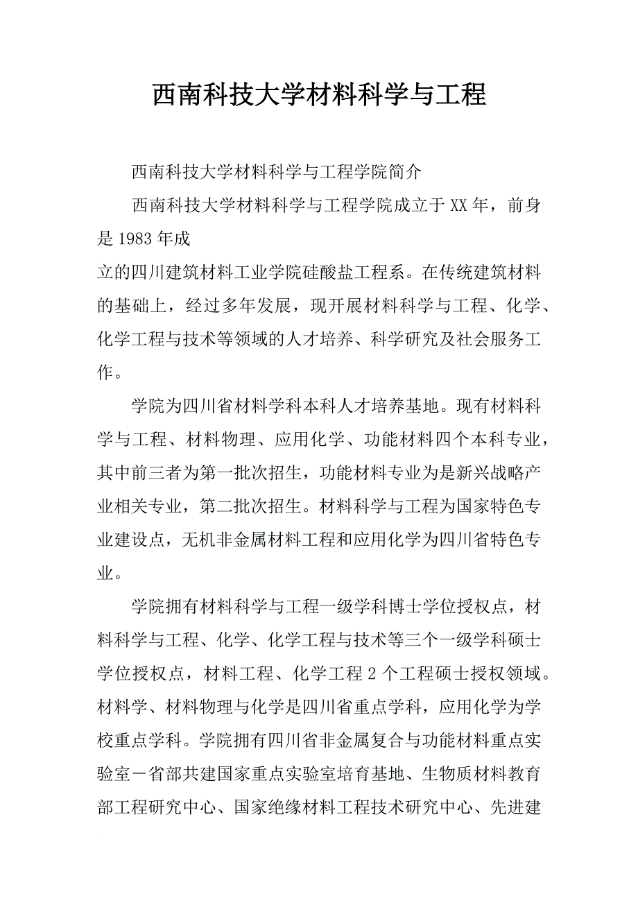 西南科技大学材料科学与工程_第1页