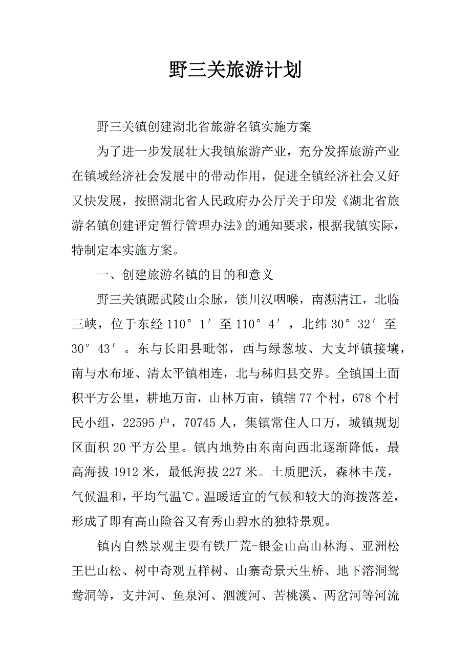 野三关旅游计划_第1页
