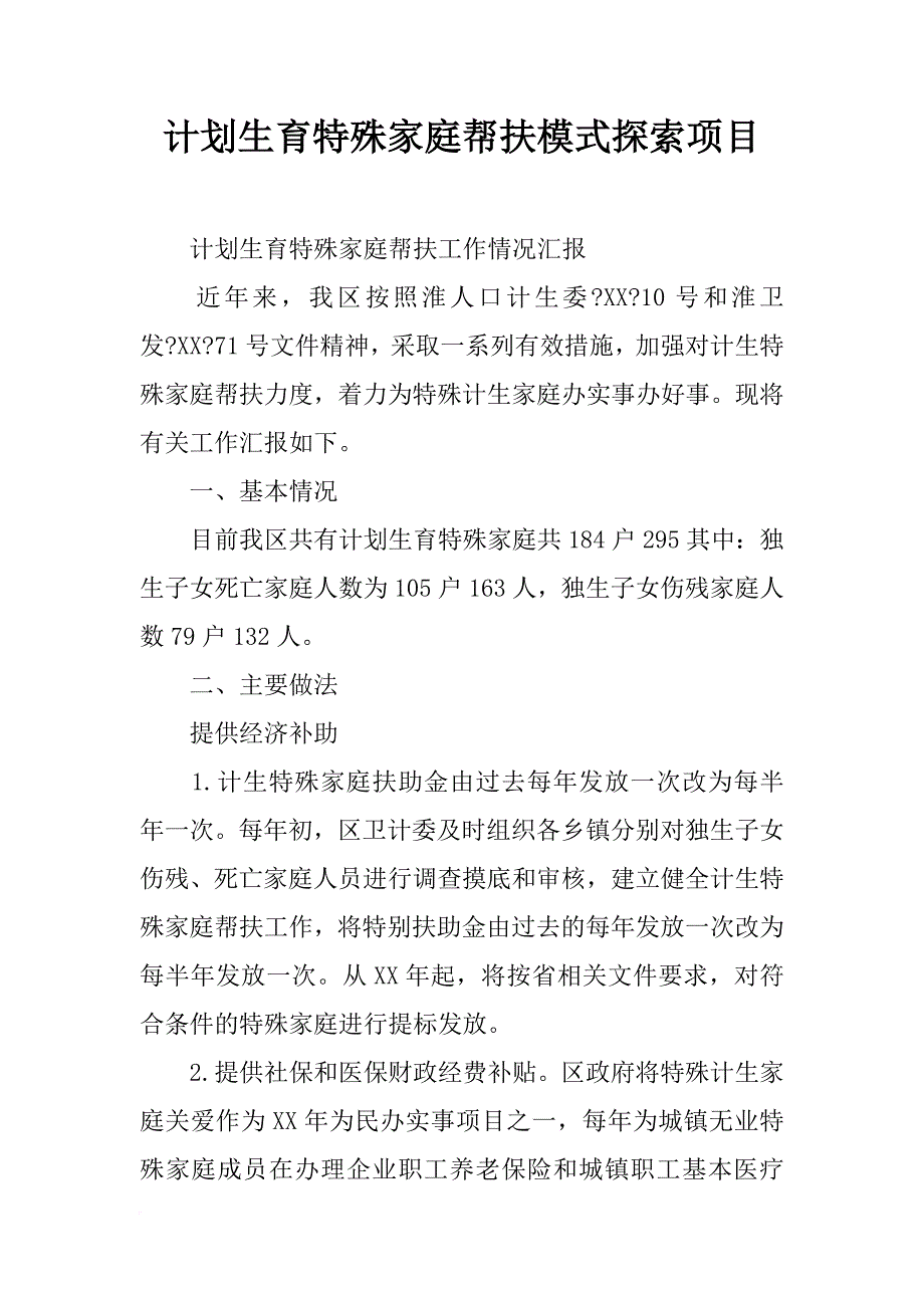 计划生育特殊家庭帮扶模式探索项目_第1页