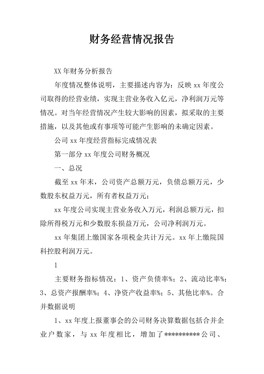 财务经营情况报告_第1页