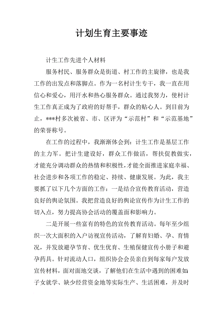 计划生育主要事迹_第1页