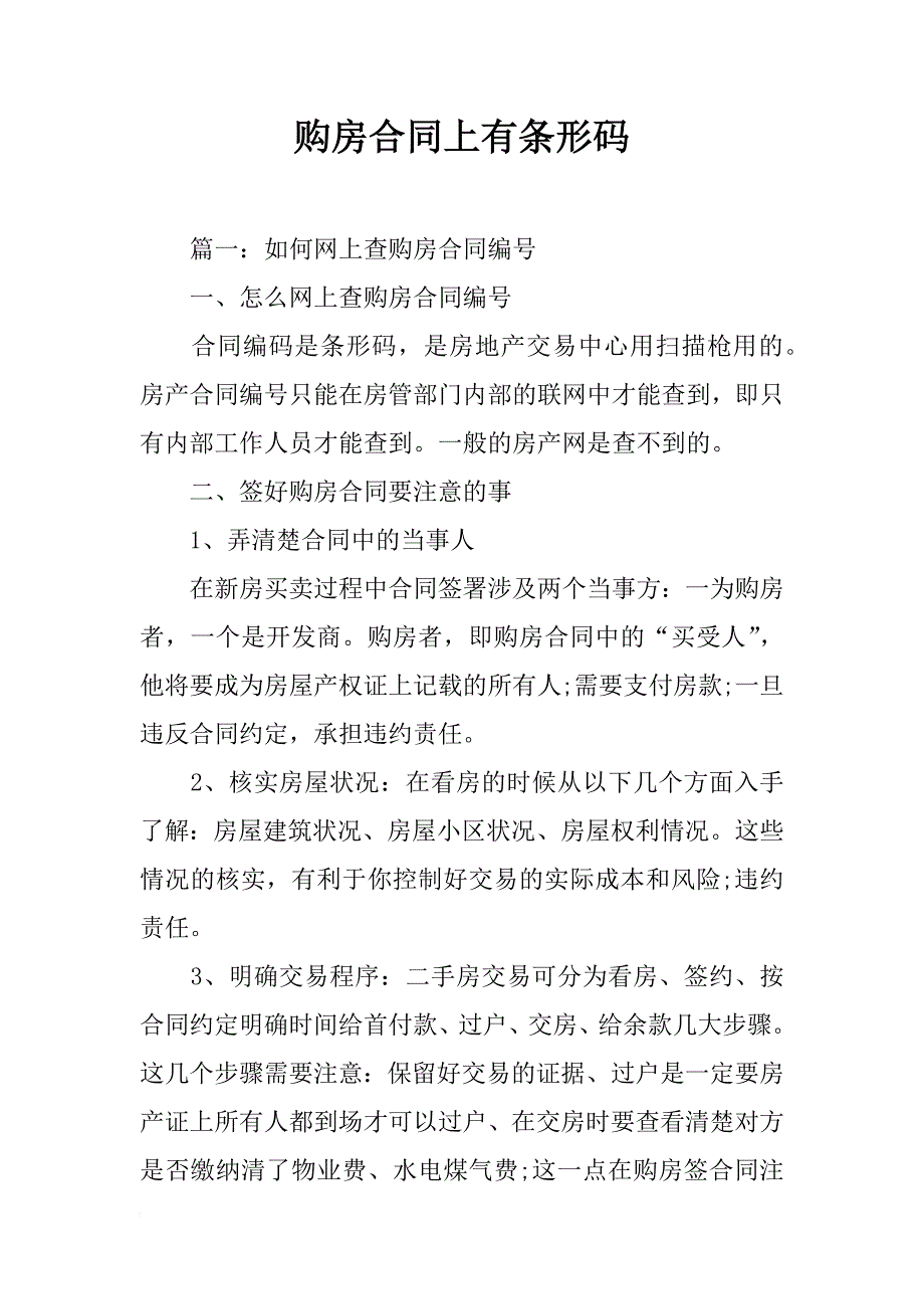 购房合同上有条形码_第1页