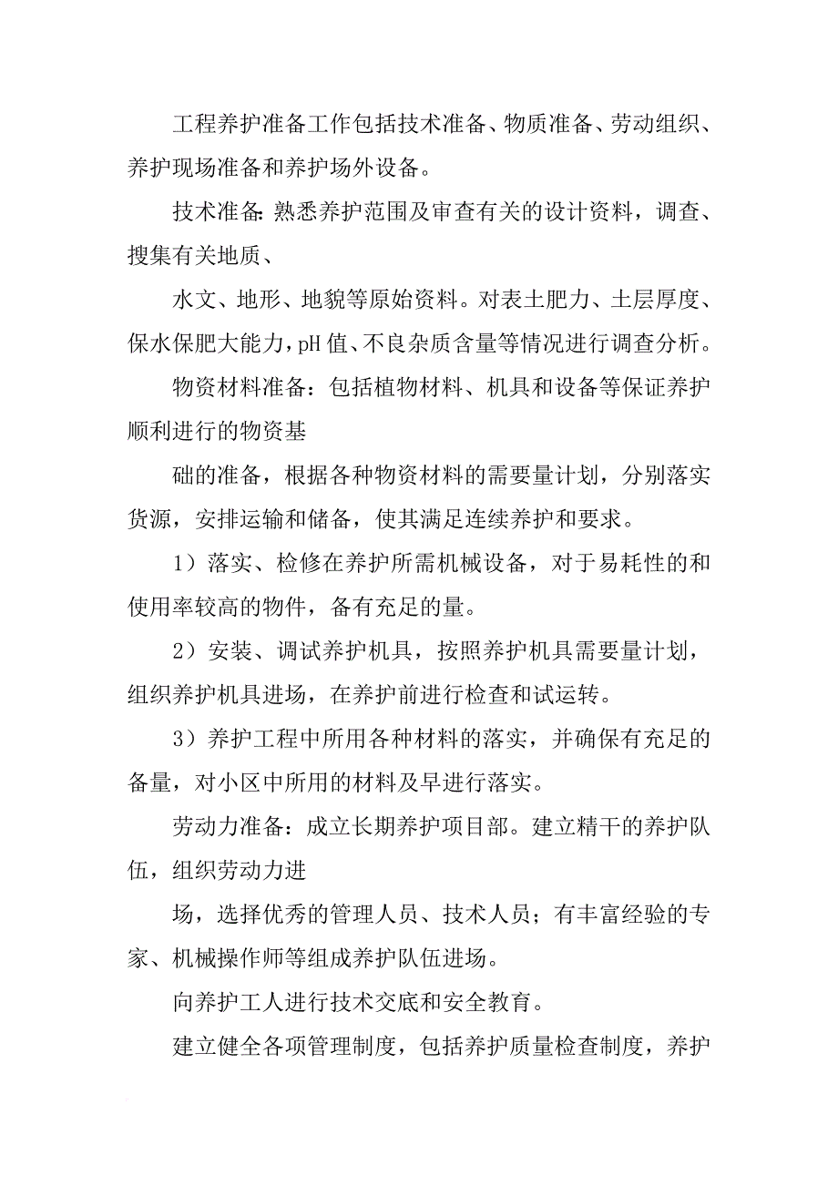 绿化养护进度计划_第2页