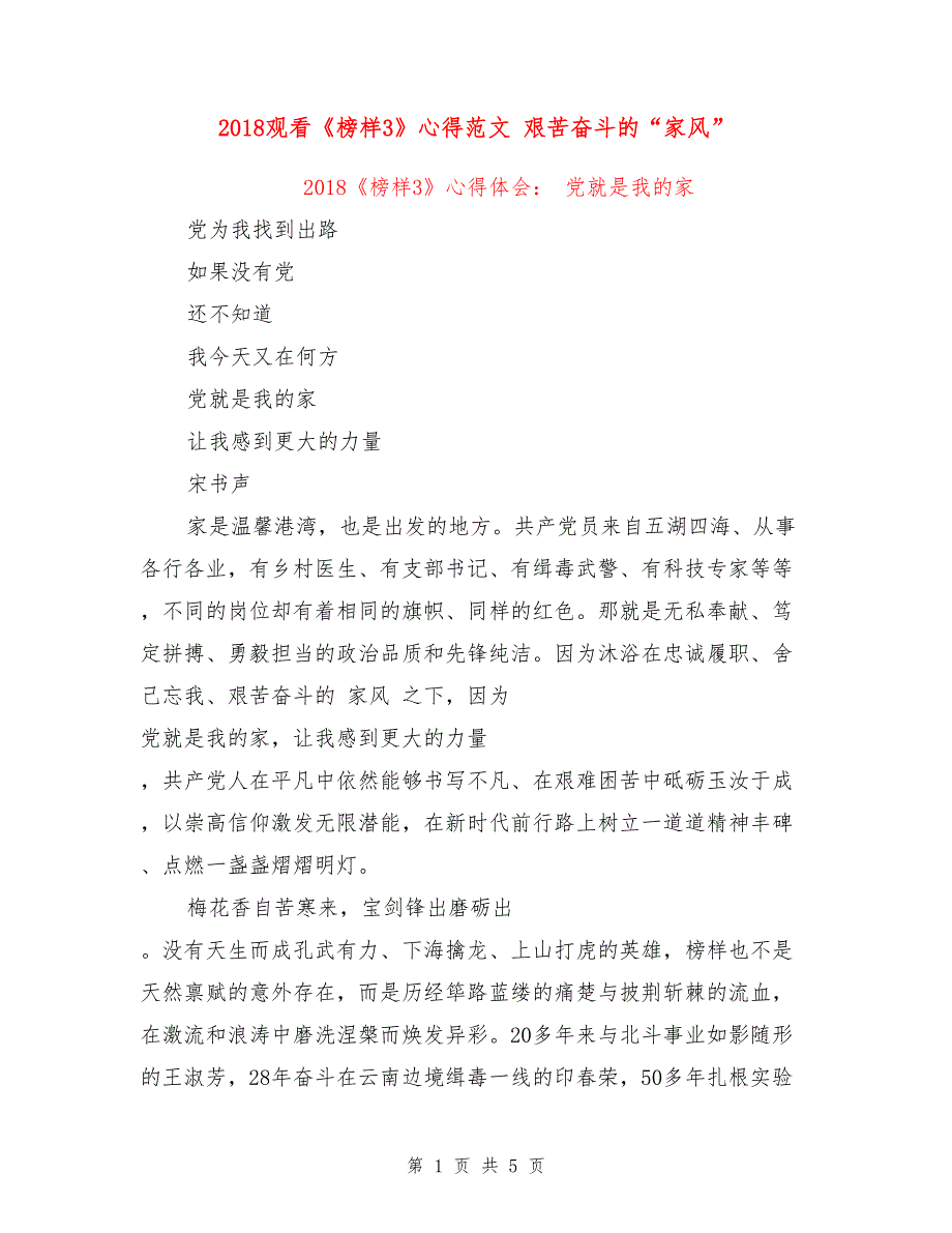 2018观看《榜样3》心得范文 艰苦奋斗的“家风”_第1页