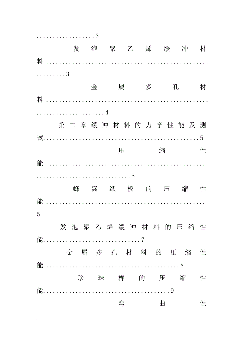 缓冲材料的力学特性_第4页