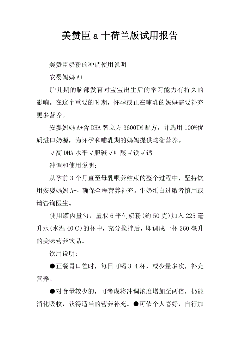 美赞臣a十荷兰版试用报告_第1页