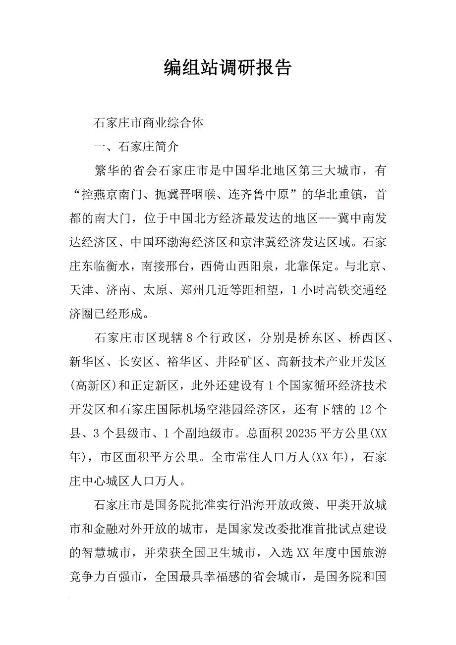 编组站调研报告_第1页