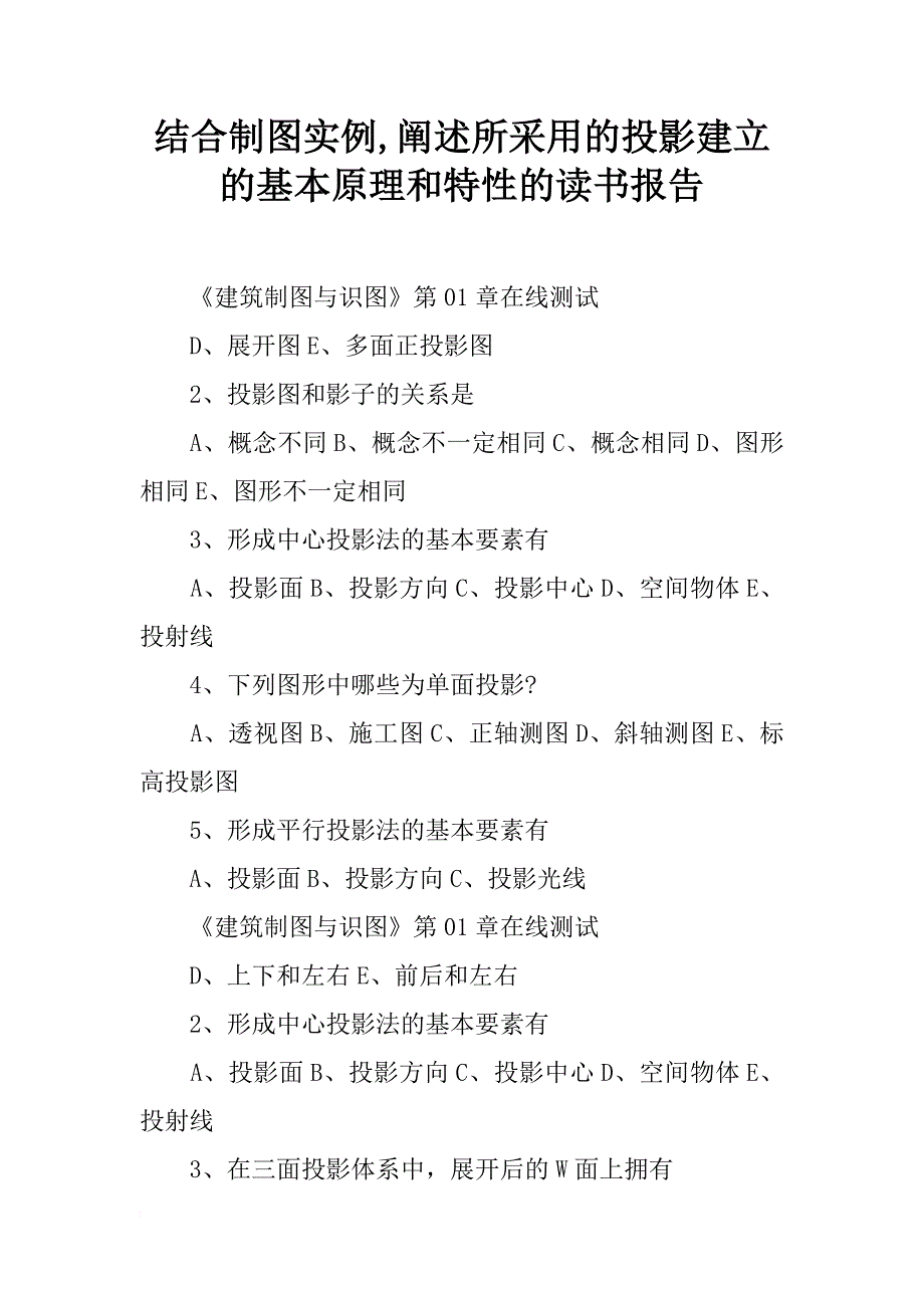 结合制图实例,阐述所采用的投影建立的基本原理和特性的读书报告_第1页