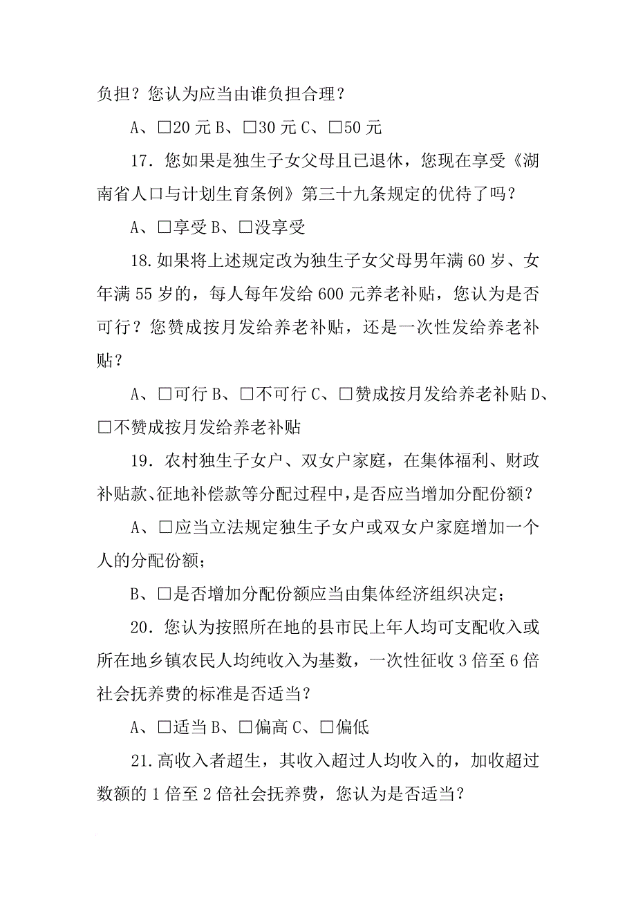 计划生育,调研问卷_第4页