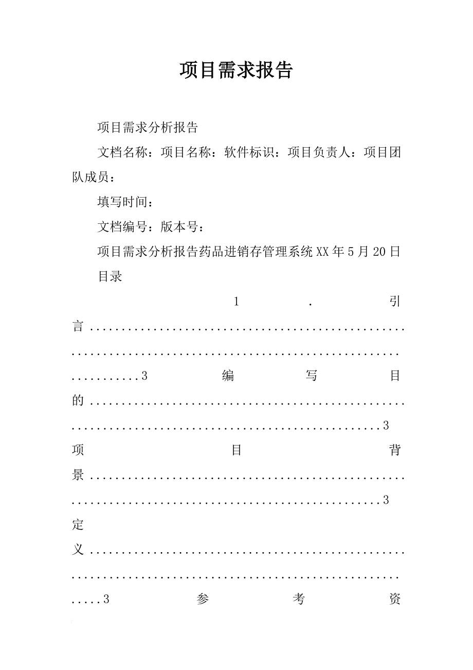 项目需求报告_第1页