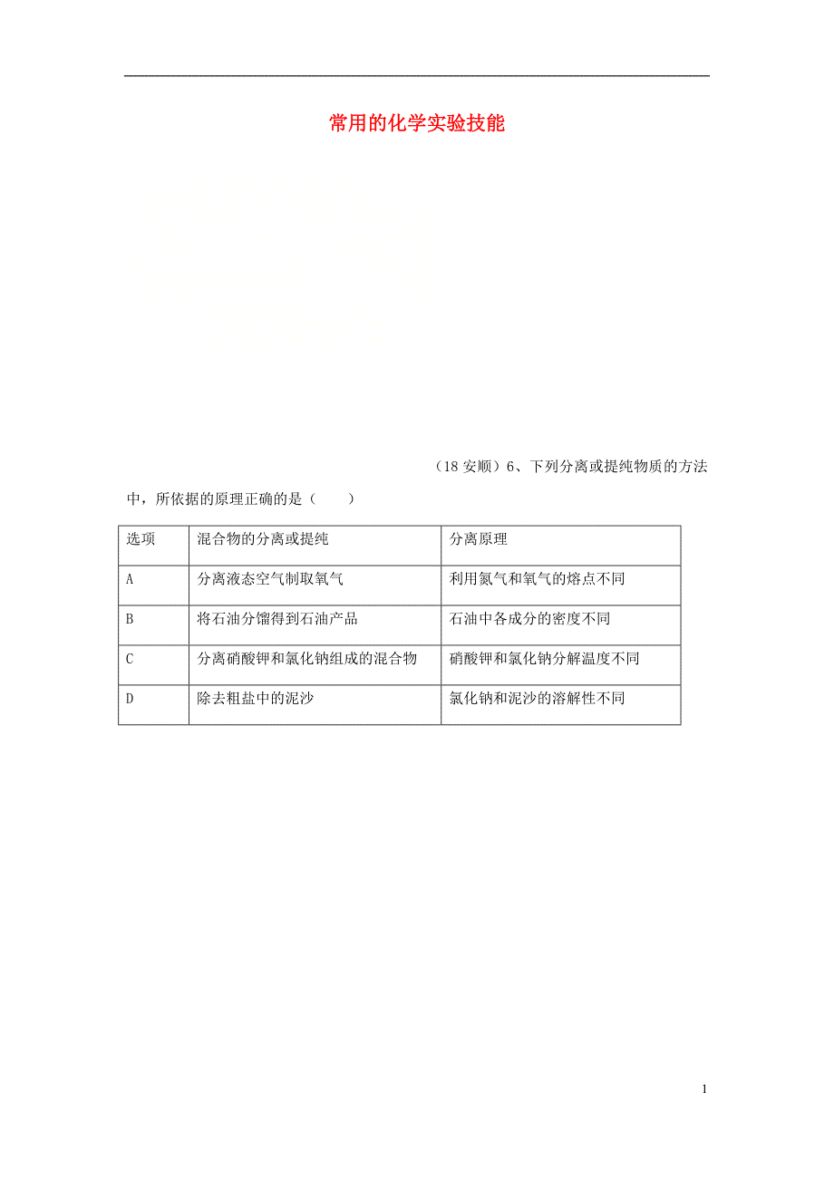 2018年中考化学真题分类汇编 3 化学实验与探究 考点16 常用的化学实验技能 2除杂 3提纯（无答案）_第1页