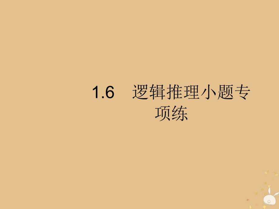 2019年高考数学二轮复习 专题1 高考22题各个击破 6 逻辑推理小题专项练课件 理_第1页