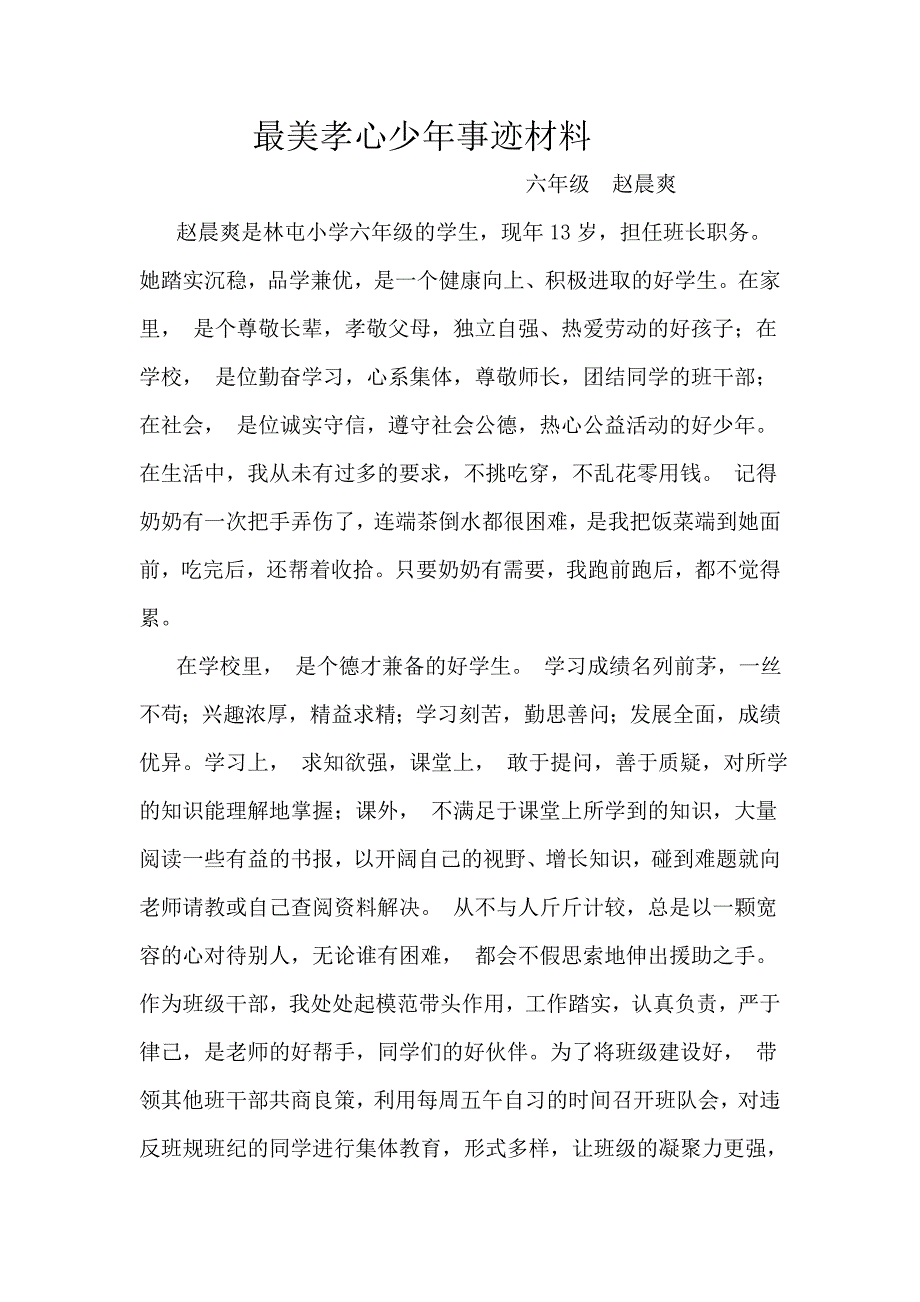 “最美孝心少年”先进材料事迹_第1页