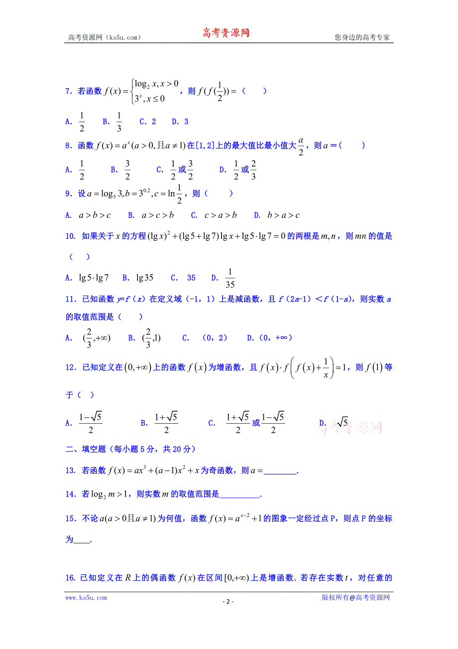 黑龙江省2018-2019学年高一上学期期中考试数学试题及答案_第2页