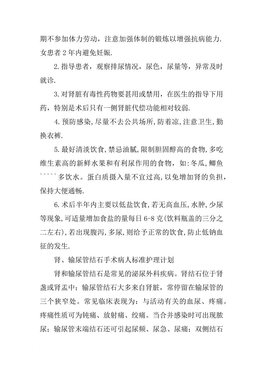 肾切除术后护理计划_第4页