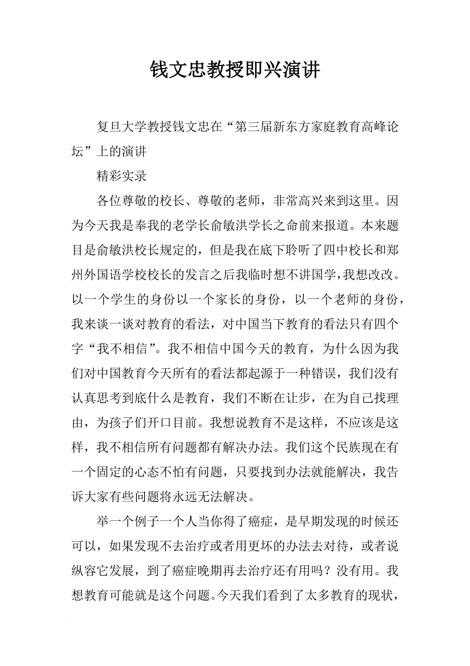 钱文忠教授即兴演讲_第1页