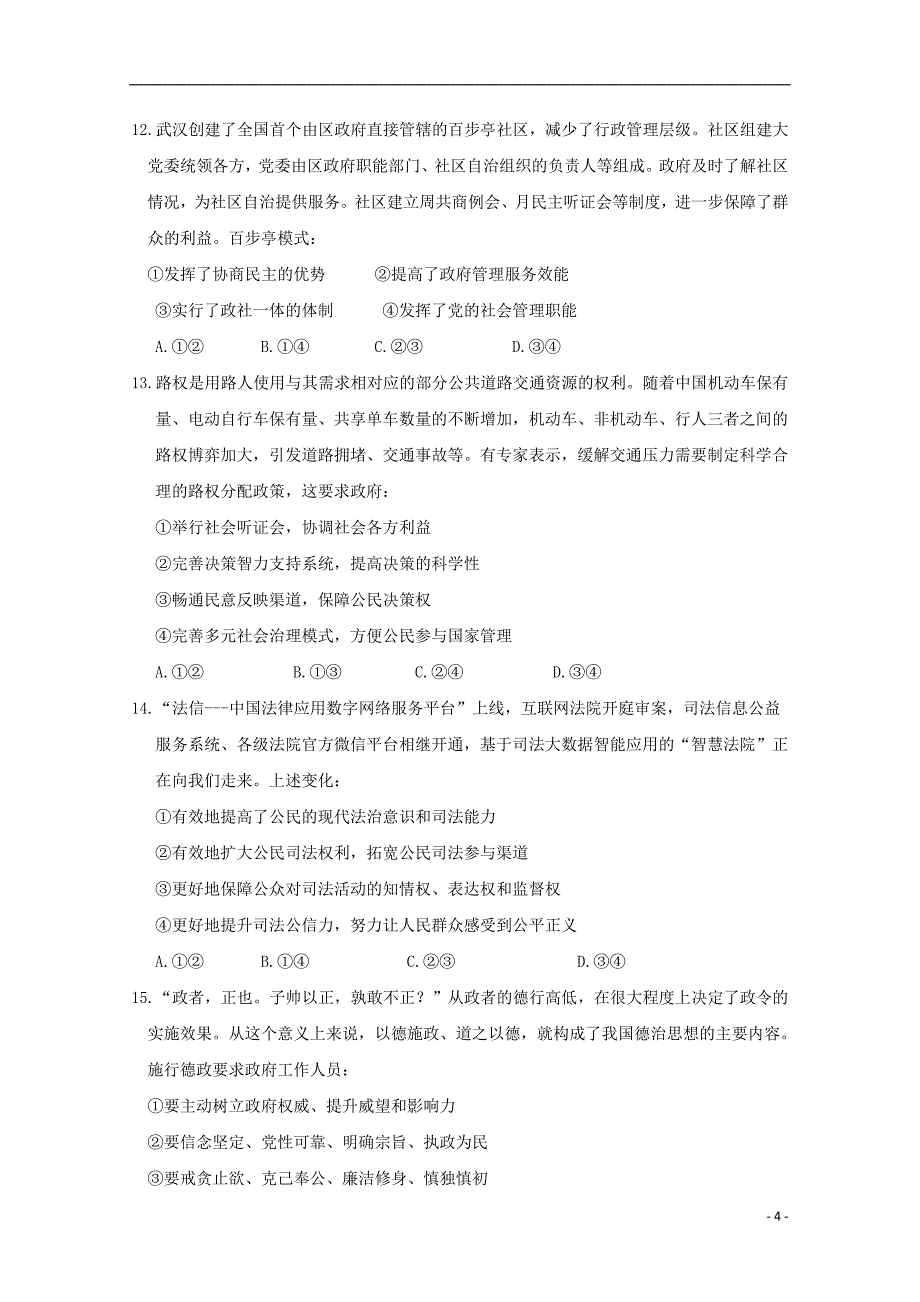 山东省、淄博五中2019届高三政治上学期第一次教学诊断试题_第4页