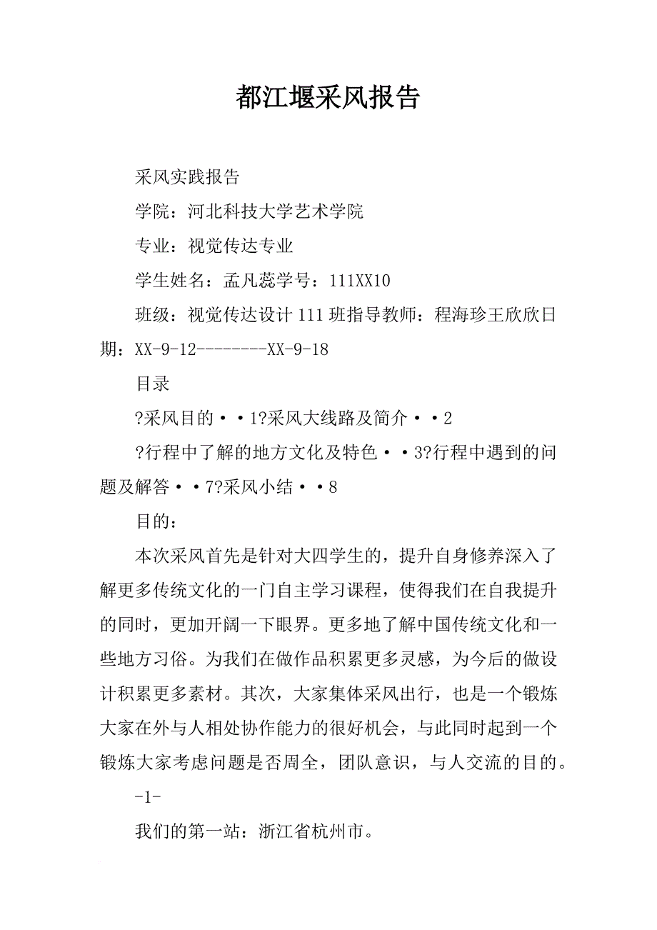 都江堰采风报告_第1页