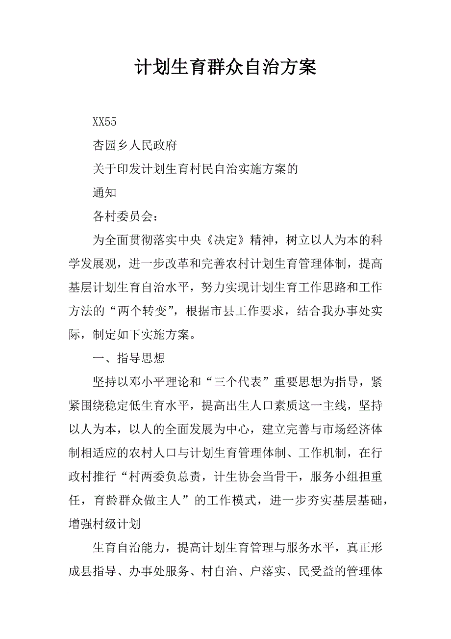 计划生育群众自治方案_第1页